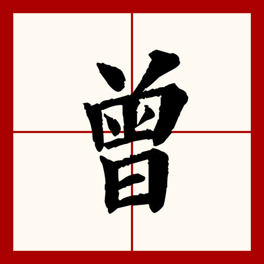 曾（汉语文字）