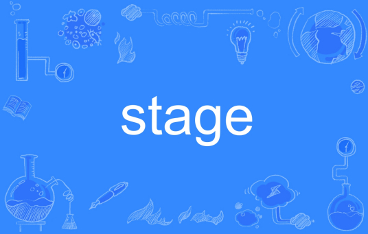 stage（英文单词）