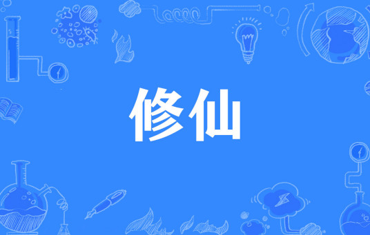 修仙（网络流行语）