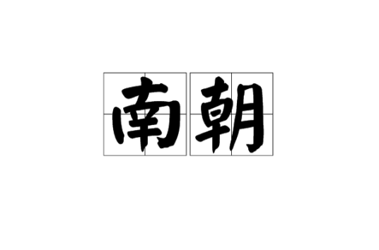 南朝（词语解释）