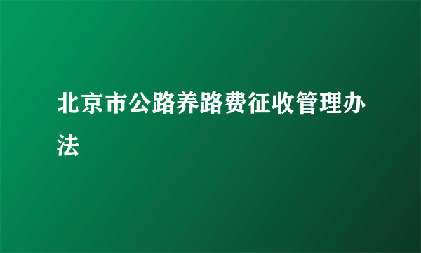 北京市公路养路费征收管理办法