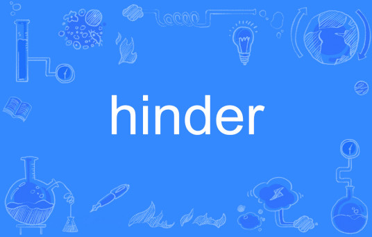 Hinder（英语单词）