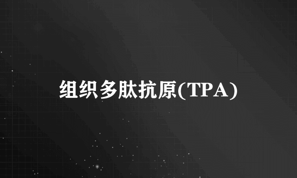 组织多肽抗原(TPA)