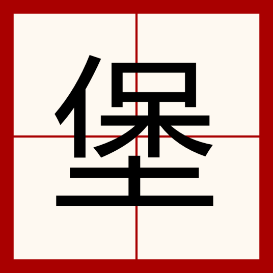 堡（汉语汉字）