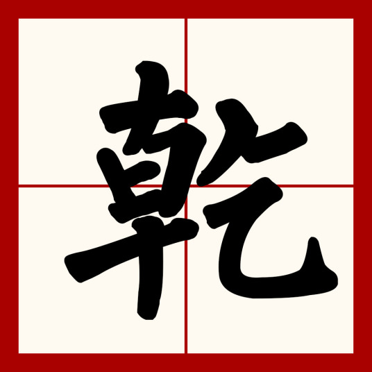 乾（中国汉字）