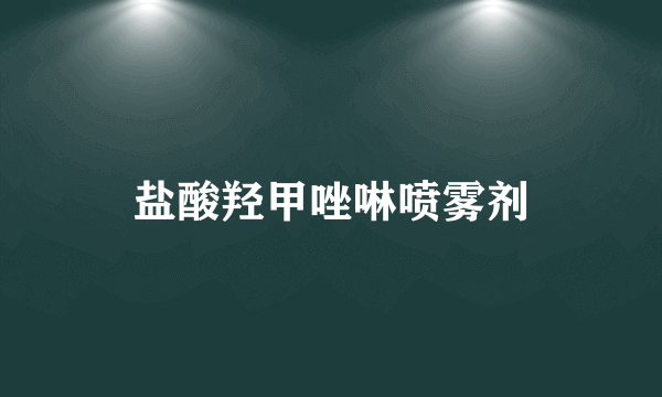 盐酸羟甲唑啉喷雾剂