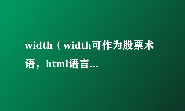 width（width可作为股票术语，html语言，c++语言）