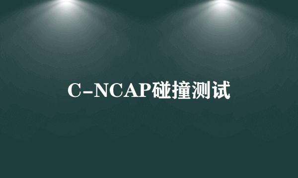 C-NCAP碰撞测试