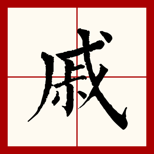 戚（汉语文字）