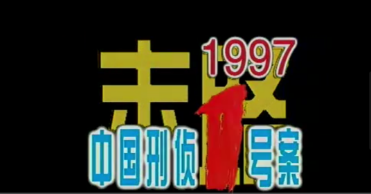 中国刑侦一号案（2002年陈国军执导电视剧）