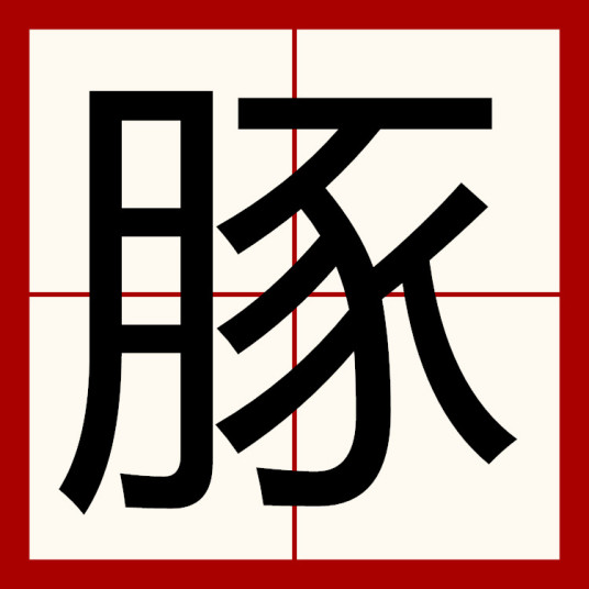 豚（中国汉字）