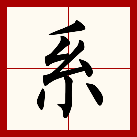 系（汉语文字）