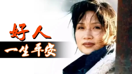 好人一生平安（1990年李娜演唱的歌曲）