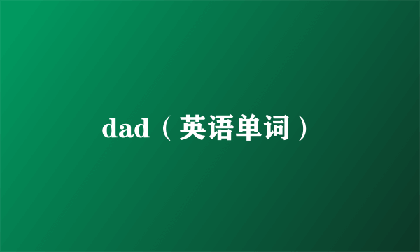 dad（英语单词）