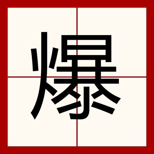 爆（汉语汉字）