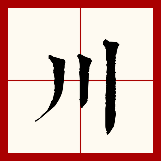 川（汉语文字）