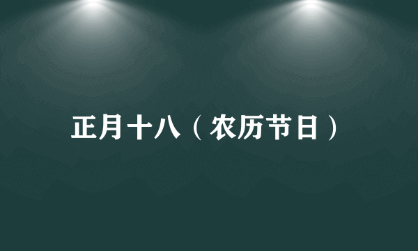 正月十八（农历节日）