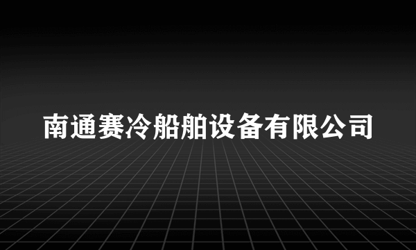 南通赛冷船舶设备有限公司