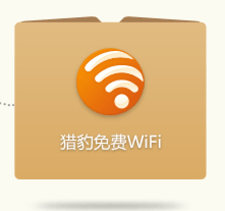 猎豹免费wifi