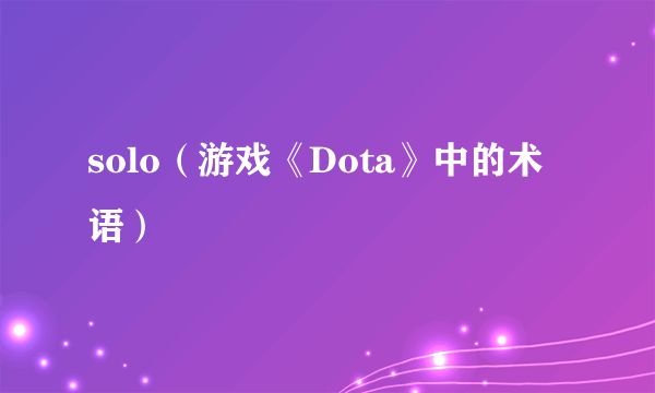 solo（游戏《Dota》中的术语）