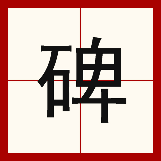 碑（汉字汉语汉字）