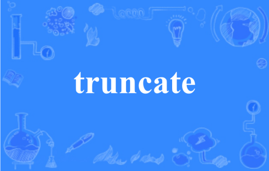 truncate（英语单词）