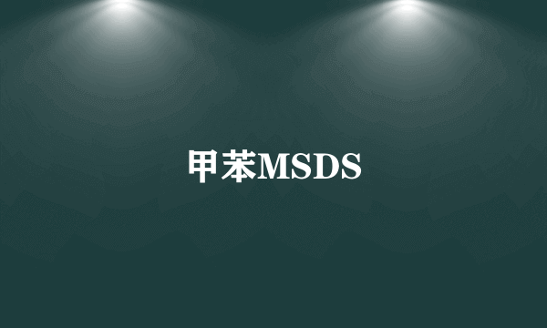 甲苯MSDS