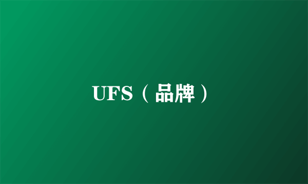 UFS（品牌）