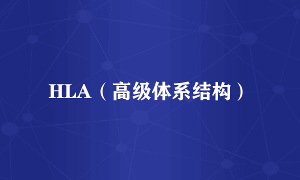 HLA（高级体系结构）