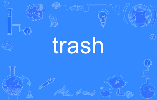 Trash（英文单词）