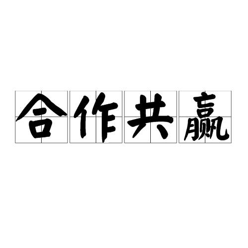 合作共赢（汉语词语）