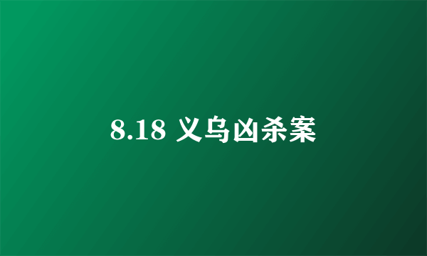 8.18 义乌凶杀案