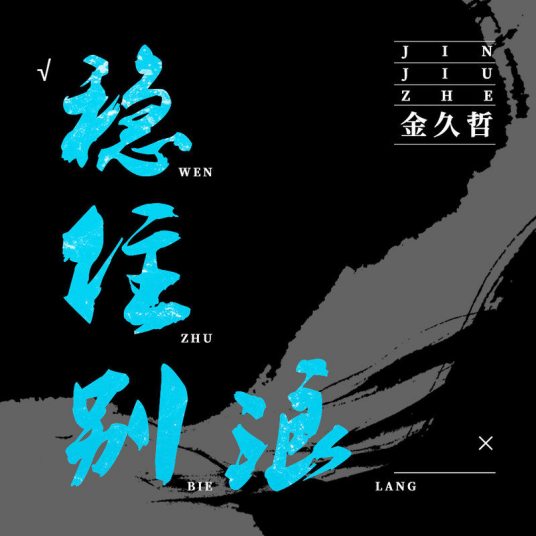 稳住别浪（金久哲演唱的歌曲）