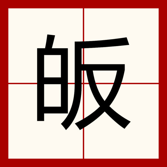 皈