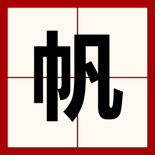 帆（中国汉字）