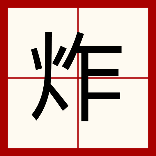 炸（汉语文字）