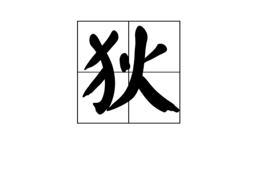 狄（汉字）