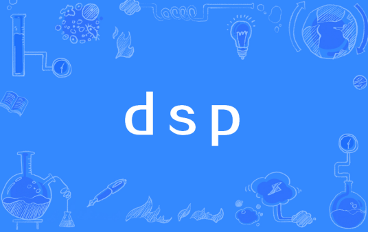 dsp（技术指标）