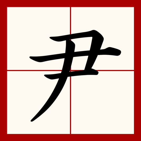 尹（汉语文字）