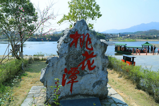 桃花潭景区（安徽省宣城市泾县桃花潭镇的景区）