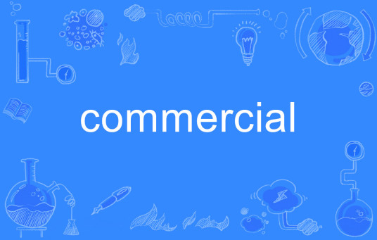 commercial（英语单词）