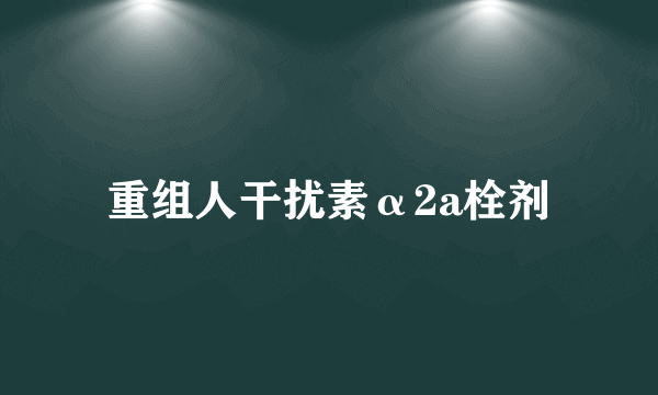 重组人干扰素α2a栓剂