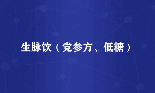 生脉饮（党参方、低糖）