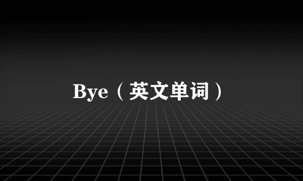 Bye（英文单词）