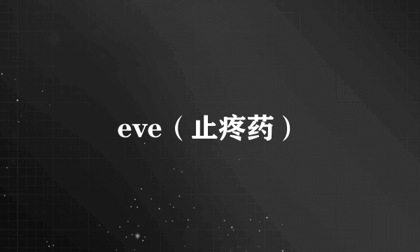 eve（止疼药）