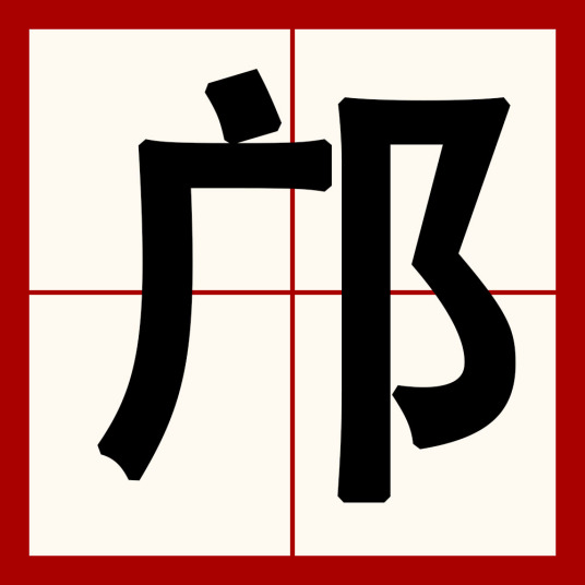 邝（汉语汉字）