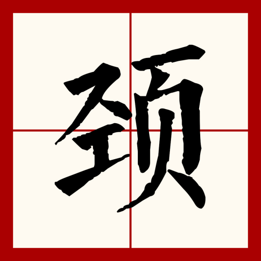 颈（汉语文字）