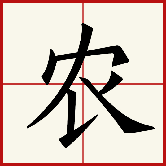 农（汉字）