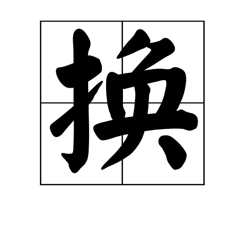 换（汉语汉字）