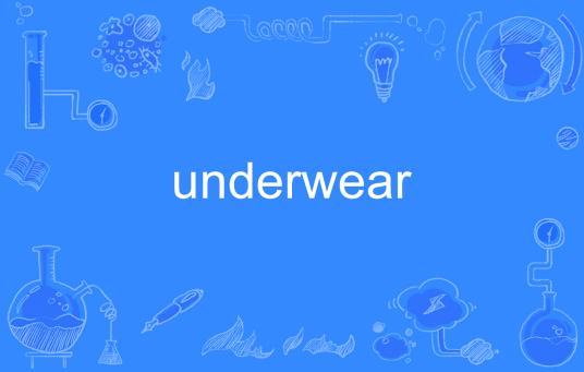 Underwear（英文单词）